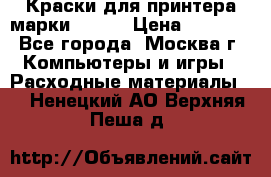 Краски для принтера марки EPSON › Цена ­ 2 000 - Все города, Москва г. Компьютеры и игры » Расходные материалы   . Ненецкий АО,Верхняя Пеша д.